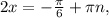 2x=- \frac{ \pi }{6} + \pi n,