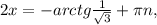 2x=-arctg \frac{1}{ \sqrt{3} } + \pi n,