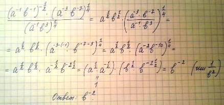 Как решать? (a^-1b^-1)^-1/2(a^-3b^-7)^1/4 / (a^-1b^3)^1/4