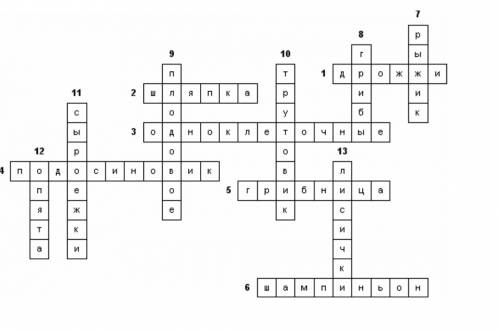 Составить кроссфорд на тему грибы. это биология