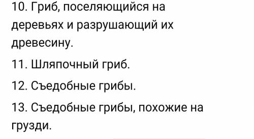 Составить кроссфорд на тему грибы. это биология