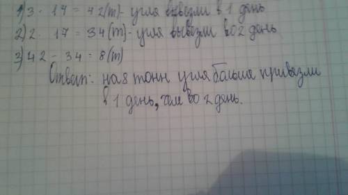 Впервый день со склада вывезли 14 машин угля по 3 тонны на каждой а во второй день 17 машин угля по