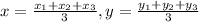 x= \frac{x_1+x_2+x_3}{3}, y= \frac{y_1+y_2+y_3}{3}