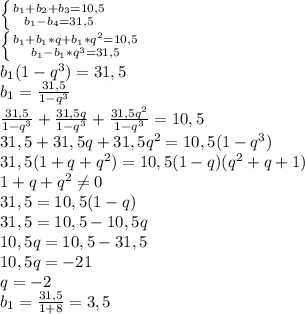 \left \{ {{b_1+b_2+b_3=10,5} \atop {b_1-b_4=31,5}} \right. &#10;\\ \left \{ {{b_1+b_1*q+b_1*q^2=10,5} \atop {b_1-b_1*q^3=31,5}} \right. &#10;\\b_1(1-q^3)=31,5&#10;\\b_1= \frac{31,5}{1-q^3} &#10;\\\frac{31,5}{1-q^3} +\frac{31,5q}{1-q^3} +\frac{31,5q^2}{1-q^3} =10,5&#10;\\31,5+31,5q+31,5q^2=10,5(1-q^3)&#10;\\31,5(1+q+q^2)=10,5(1-q)(q^2+q+1)&#10;\\1+q+q^2 \neq 0&#10;\\31,5=10,5(1-q)&#10;\\31,5=10,5-10,5q&#10;\\10,5q=10,5-31,5&#10;\\10,5q=-21&#10;\\q=-2&#10;\\b_1= \frac{31,5}{1+8} =3,5