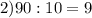 2) 90:10=9