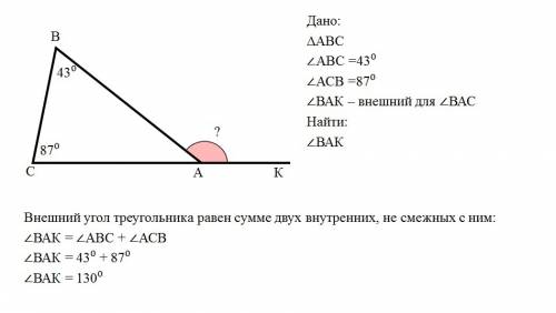 Втреугольнике авс угол авс =43 градуса , угол асв =87 градуса . найдите внешний угол при вершине а ,