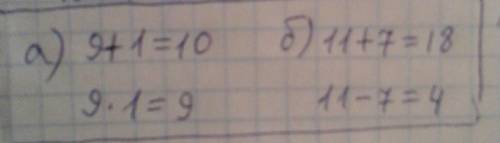 Найдите числа,вычисляя устно.проверьте.а)сумма двух чисел равна10,а их произведение равна9.б)сумма д