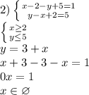 2) \left \{ {{x-2-y+5=1} \atop y-x+2=5}} \right. &#10;\\ \left \{ {{x \geq 2} \atop {y \leq 5}} \right. &#10;\\y=3+x&#10;\\x+3-3-x=1&#10;\\0x=1&#10;\\x \in \varnothing