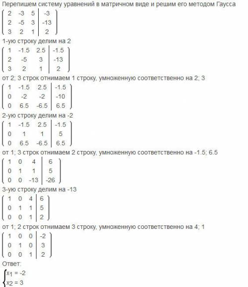 Решить методом гаусса 3х+2у+z=2 2х-5у+3z=-13 2x-3y+5z=-3