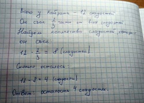 Укайрата было 12 сладостей 2/3 из них он съел . сколько сладостей осталось у кайрата со всеми услови