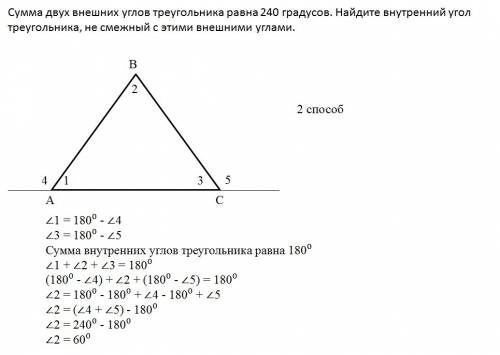 Сумма двух внешних углов треугольника равна 240 градусов. найдите внутренний угол треугольника не см