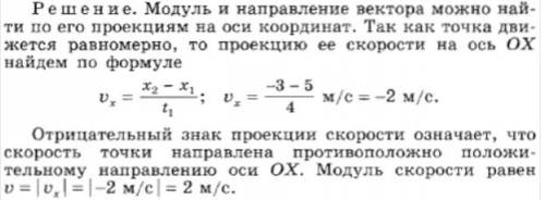 Определить модуль направления скорости точки при равномерном движении вдоль оси ox , ее координаты з