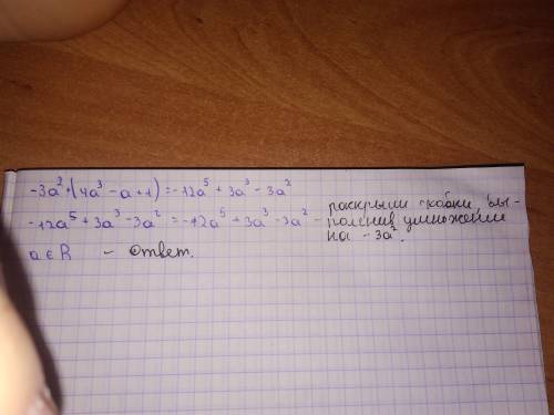 3а2(4а3-а+1)=-12а5+3а3-3а2. . умножение одночлена на многлчлен