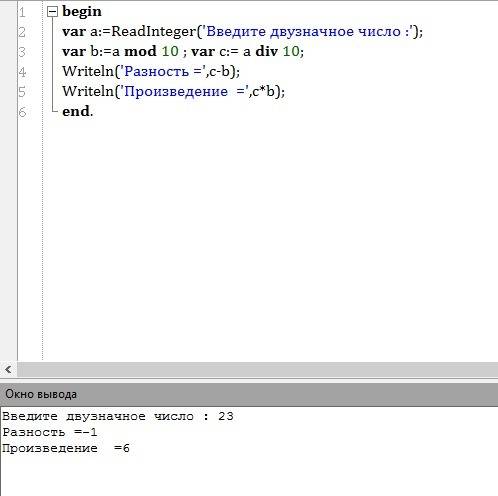 Написать программу на паскале: для целого двузначного числа x найти разность и произведение его цифр