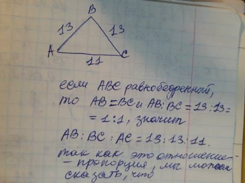 Дано : треугольник авс-равнобедренный ав: ас=13: 11 ав-ас=2,1 см найти: ав,вс,ас-?