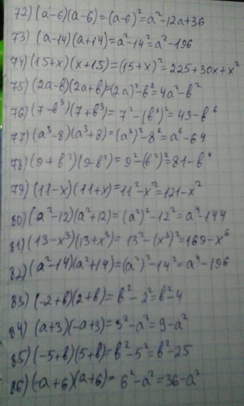 Представьте в виде многочлена: 72. (a – 6)(a – 6) 73. (а – 14)(a + 14) 74. (15 + x)(x + 15) 75. (2а