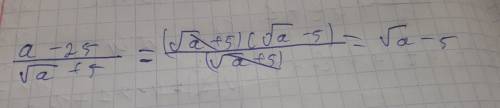 Сократить дробь a-25 = √a+5 подробней