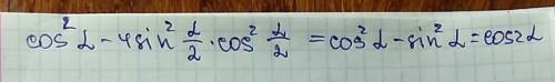 Cos^2a-4sin^2(a/2)*cos^2(a/2) a - альфа