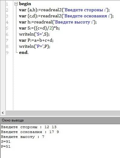 Вопрос по программированию pascal 1 составить программу для вычисления площади и периметра трапеции,