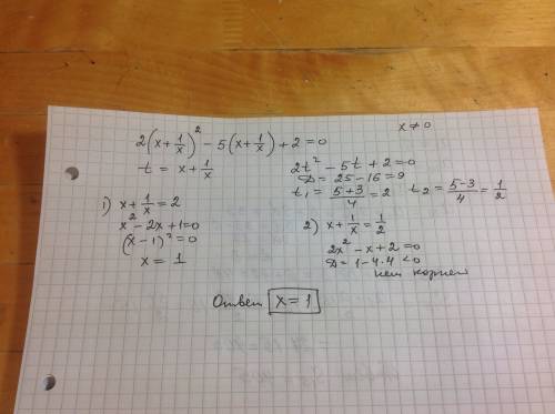 Решить квадратное уравнение: 2(x+1/x)^2-5(x+1/x)+2=0