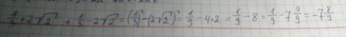 1делить дробью на 3+2 корень из 2 + 1 делить дробью на 3-2 корень из 2