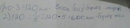 Мне подскажите пойыз 1саг-та 40км жол журе отырып ,3саг-та жолдын 5тен1ин журип отти .жолдын узындыг
