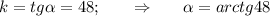 k=tg \alpha =48;~~~~~\Rightarrow~~~~~ \alpha =arctg48