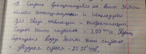 По астрономии! искусственный спутник земли равномерно движется по круговой орбите в плоскости земног