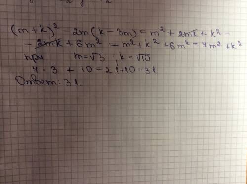 Найдите значение выражения (m+k)^2-2m(k-3m) при m= корень из 3 k= корень из 10 можно с решением