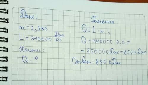 решить .сколько энергии нужно затратить, чтобы расплавить лёд массой 2,5 кг при температуре 0 градус