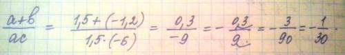 Найдите значение выражения a+b/ac при a=1,5,b=-1,2,c=-6