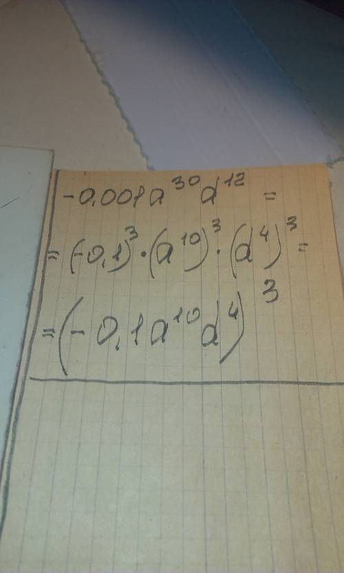 Представьте в виде куба одночлена стандартного вида выражение −0,001a^30d^12