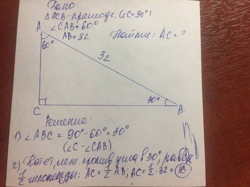 Втреугольнике abc угл c= 90 градусам, угл a =60 градусам,ab =32см. найдите ac, ! 30 !