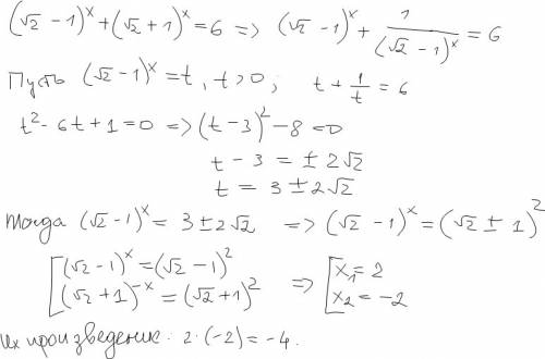 (√2-1)^x+(√2+1)^x=6 найти произведение корней уравнения