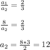 \frac{a_1}{a_2} = \frac{2}{3} \\ \\ \frac{8}{a_2} = \frac{2}{3} \\ \\ a_2= \frac{8*3}{2} =12