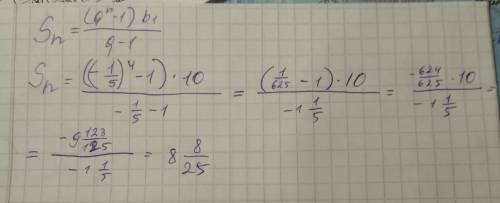 Найти сумму n первых членов прогрессии b1=10 q=-1/5, n=4