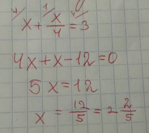 Найдите корни уравнение x+х\4=3 если корней несколько, а в ответе укажите больший корень