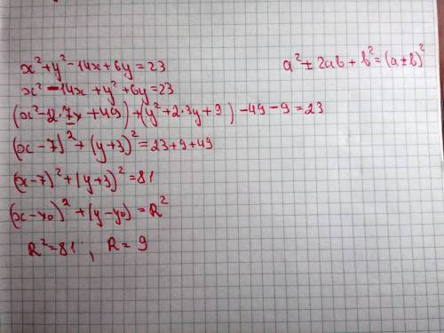 Объясните как найти радиус круга x^2+y^2-14x+6y-23