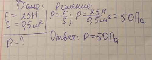 Какое давление производит тело на пол, если вес его равен 25 н, а площадь опоры 0,5 м2?