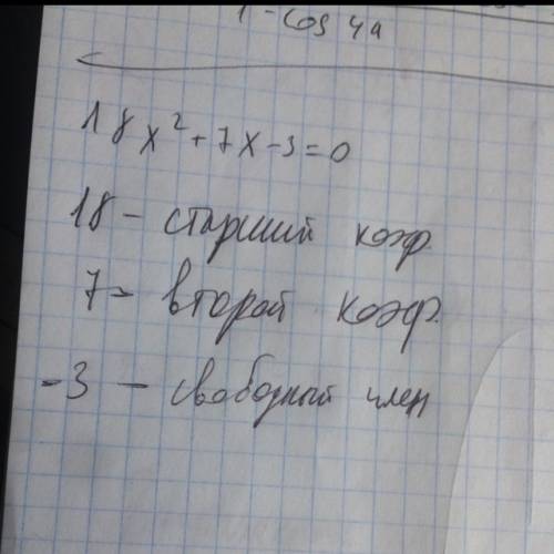 Дано уравнение 18x2+7x-3=0. запиши старший коэффициент, второй коэффициент и свободный член