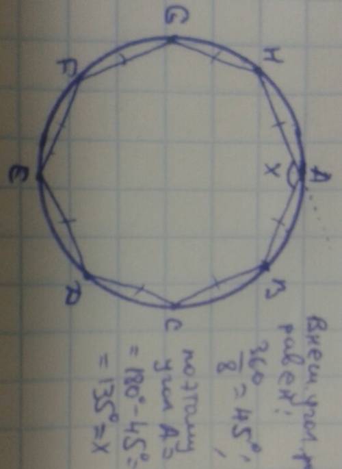 Вокружность вписан равносторонний восьмиугольник. найдите величину вписанного угла выходящего из люб