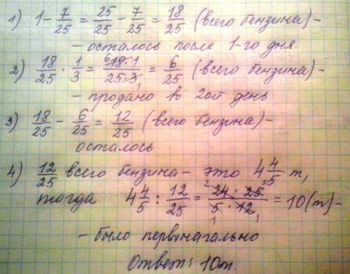 В1- ый жент азс продал 7/25 всего бензина, когда во 2- ой день продал 1/3 остального бензина, то ост