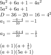 9a^2+6a+1-4a^2 \\ 5a^2+6a+1 \\ D=36-20=16=4^2 \\ a_1= \frac{-6-4}{10}=-1 \\ \\ a_2= \frac{-6+4}{10} = -\frac{1}{5} \\ \\ (a+1)(a+ \frac{1}{5}) \\ (a+1)(5a+1)