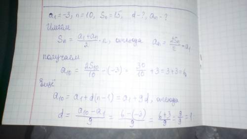 A1= - 3 n= 10 sn=15 надо узнать d и an это тема арифметическая прогрессия.