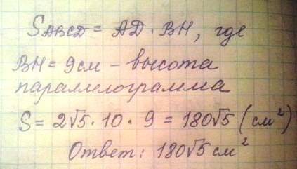 Вычислите площадь параллелограмма, если одна сторона равна 9 см,а высота, проведенная к ней 2√5 дм