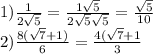 1) \frac{1}{2 \sqrt{5} } = \frac{1 \sqrt{5} }{2 \sqrt{5 } \sqrt{5} } = \frac{ \sqrt{5} }{10} \\ 2) \frac{8( \sqrt{7} + 1) }{6} = \frac{4( \sqrt{7} + 1 }{3}