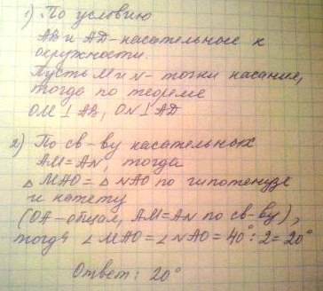 Вчетырёхугольник abcd вписана окружность с центром o. угол a равен 40. найдите угол bao. ответ дайте