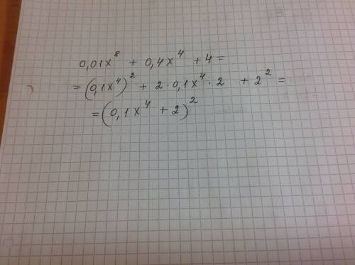 Представьте многочлен в виде квадрата двучлена: 0,01x^8+0,4x^4+4