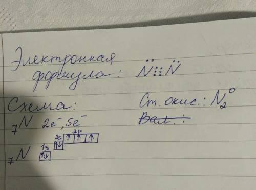 Много ! напишите электронную схему атома азота и электронную формулу молекулы азота. укажите валентн