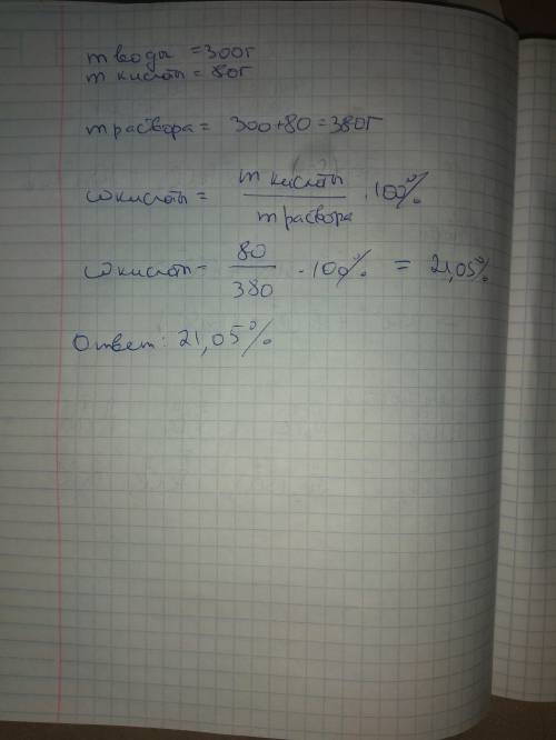 В300 г воды добавили 80 г фосфорной кислоты .найдите массовую долю кислоты в полученном растворе .